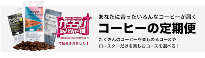 世界のこだわりコーヒーに出会う「Post Coffee」情報サイト